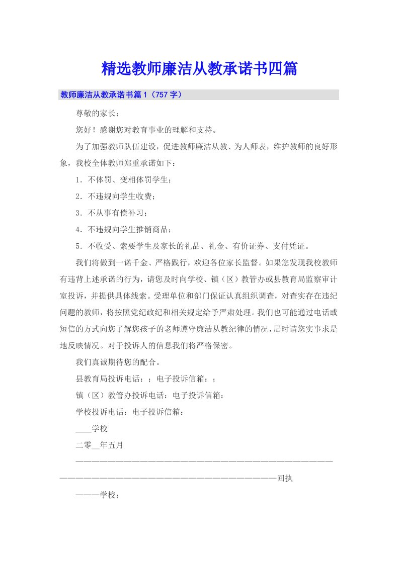 精选教师廉洁从教承诺书四篇