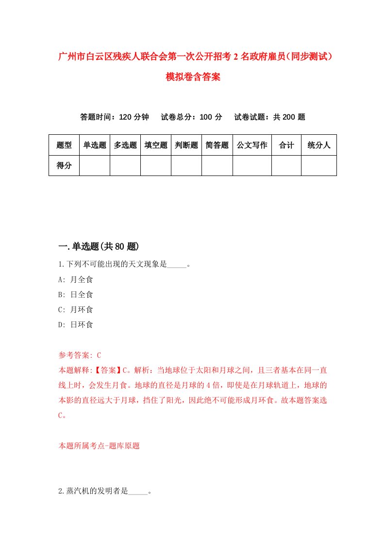 广州市白云区残疾人联合会第一次公开招考2名政府雇员同步测试模拟卷含答案5