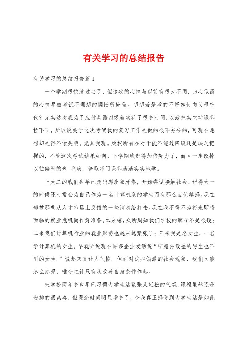 有关学习的总结报告