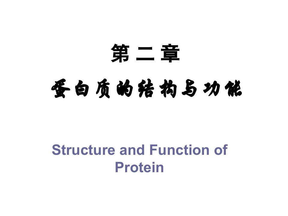 第2章蛋白质的化学-(2)ppt课件