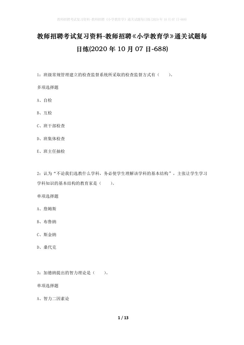 教师招聘考试复习资料-教师招聘小学教育学通关试题每日练2020年10月07日-688