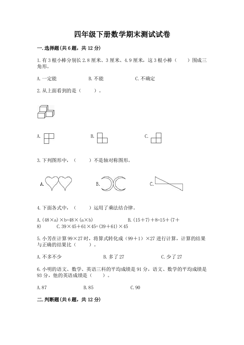 四年级下册数学期末测试试卷（黄金题型）word版