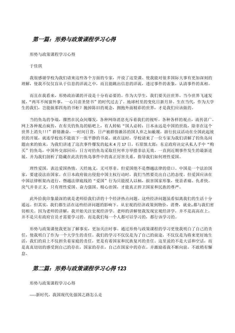 形势与政策课程学习心得[修改版]