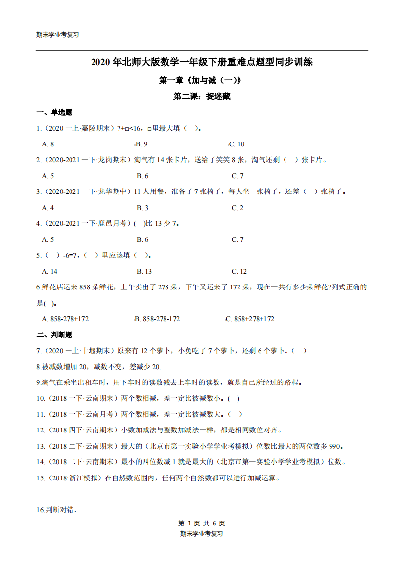 第一章加与减一第二课捉迷藏-北师大附小学业考模拟-一学年级数学下册原卷版北师大版