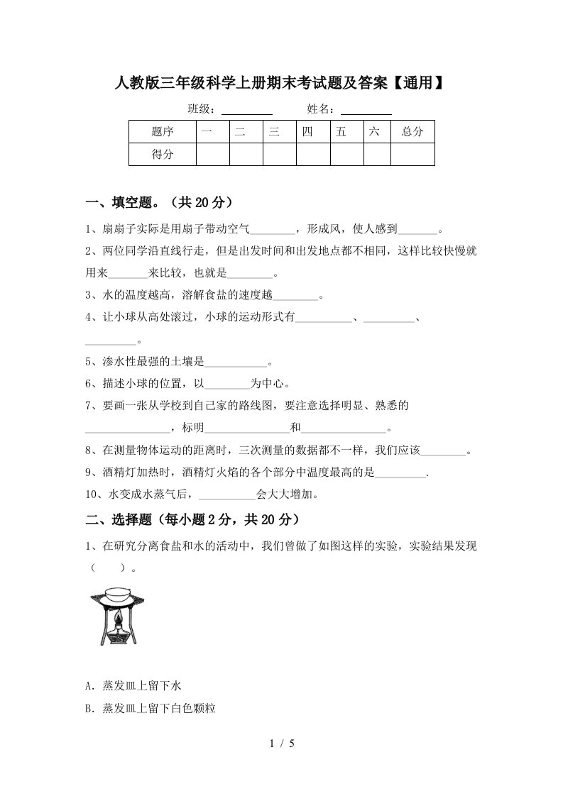 人教版三年级科学上册期末考试题及答案通用