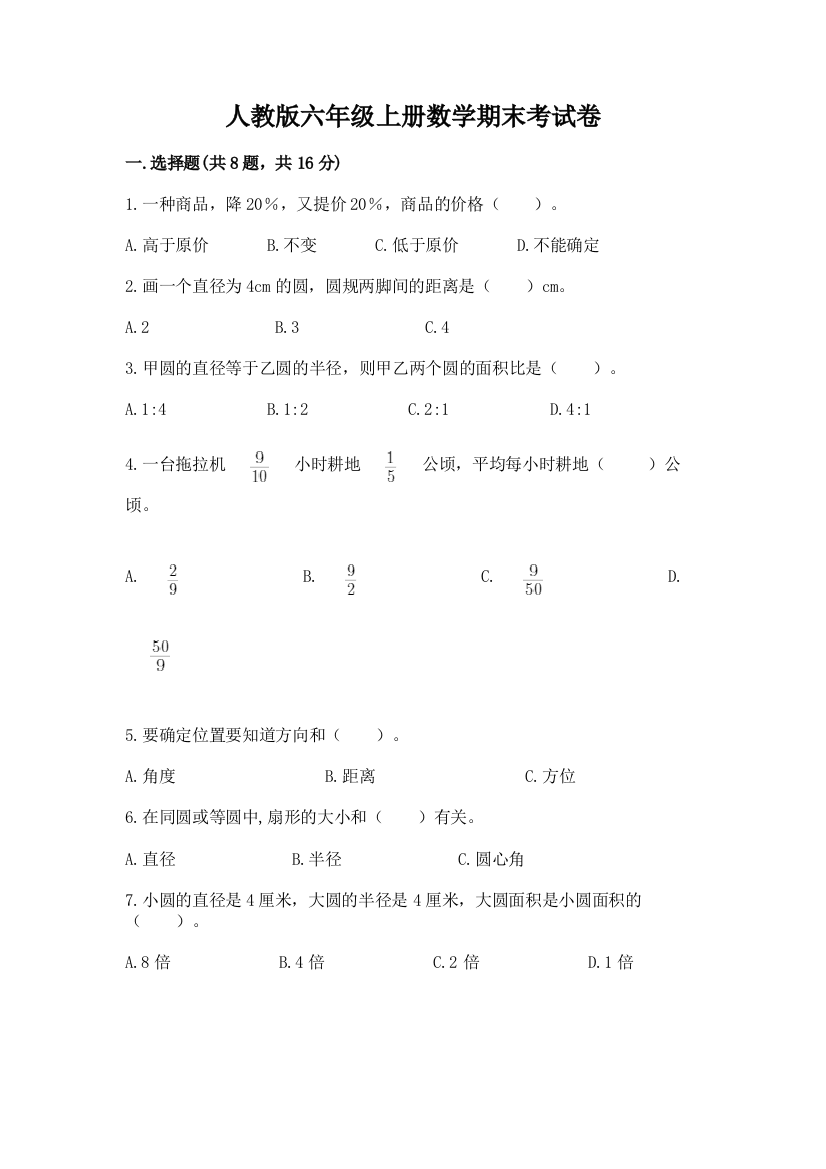 人教版六年级上册数学期末考试卷（易错题）