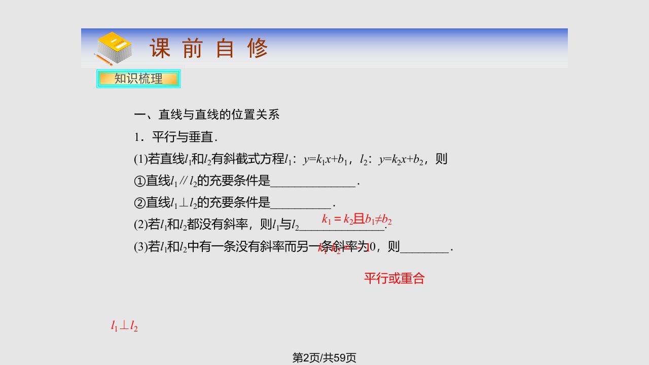 数学一轮复习平面解析几何两条直线的位置关系