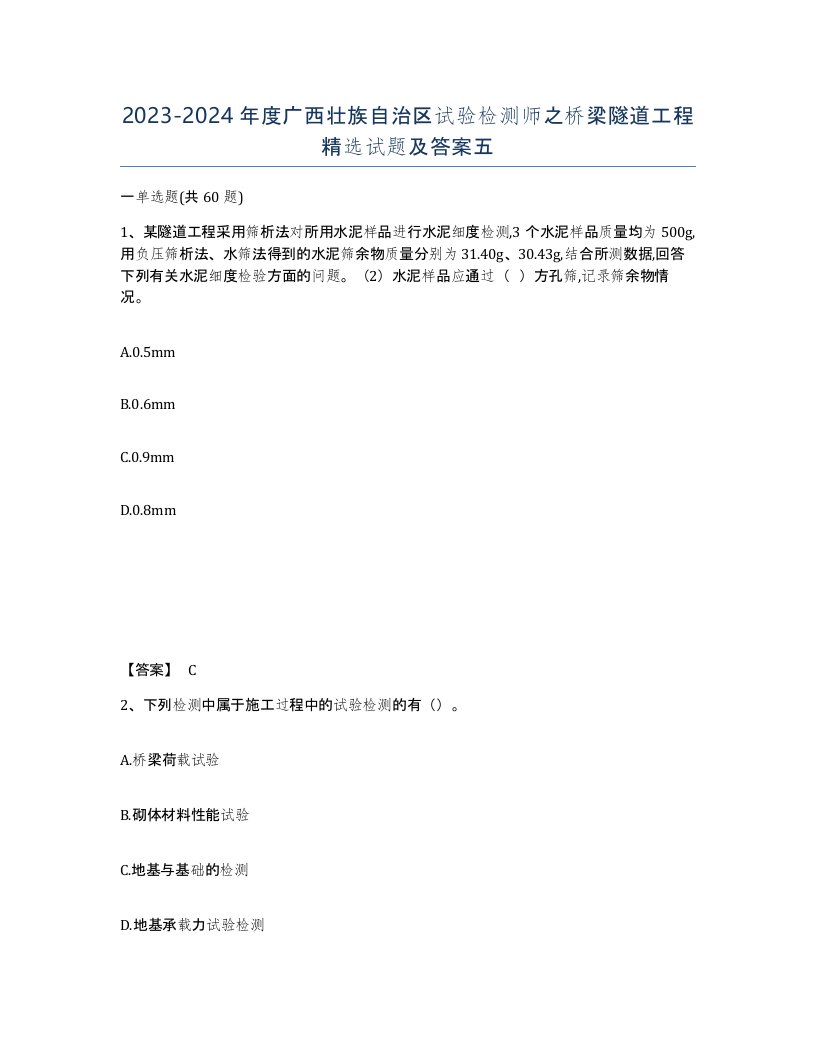 2023-2024年度广西壮族自治区试验检测师之桥梁隧道工程试题及答案五