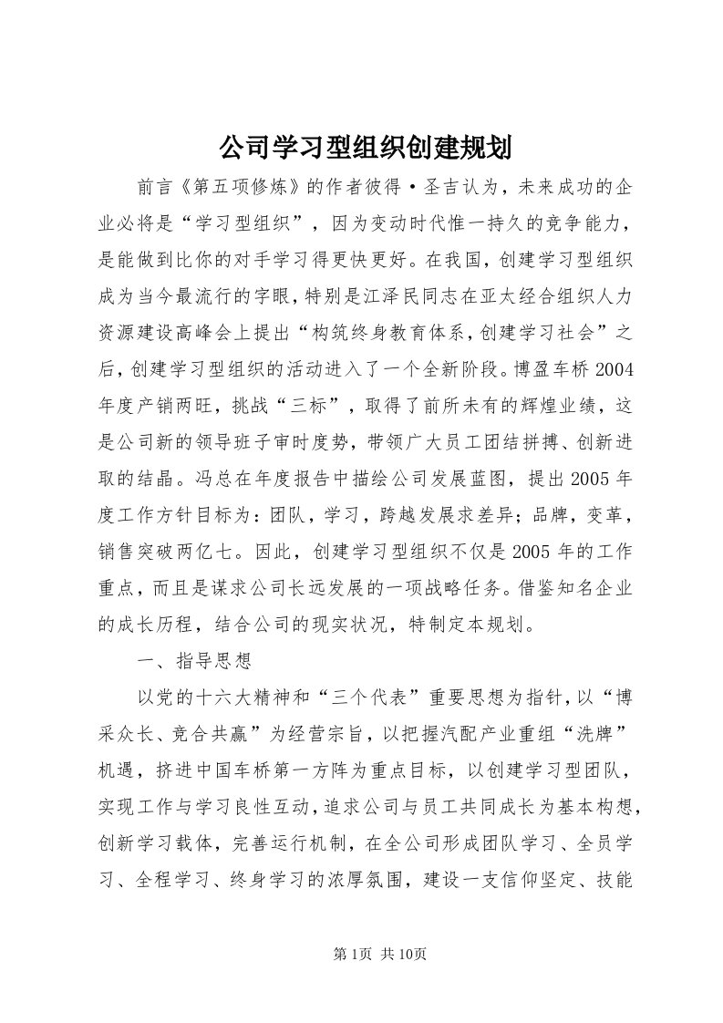 公司学习型组织创建规划