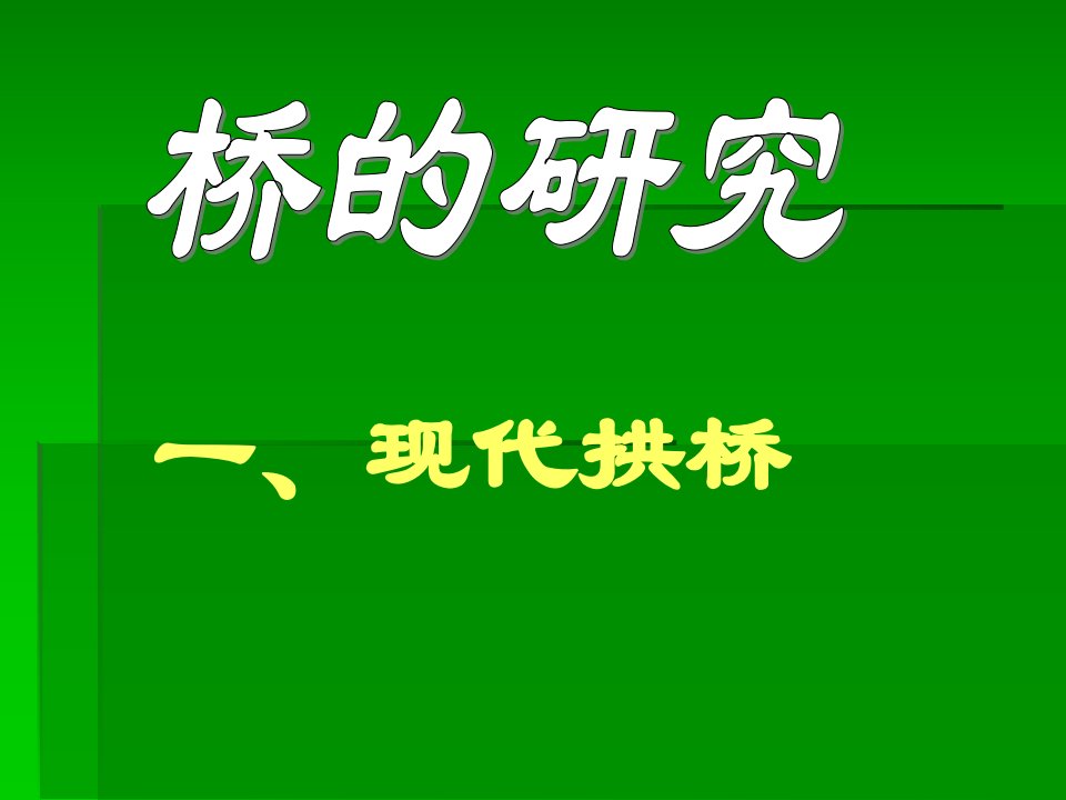 小学科学桥的研究