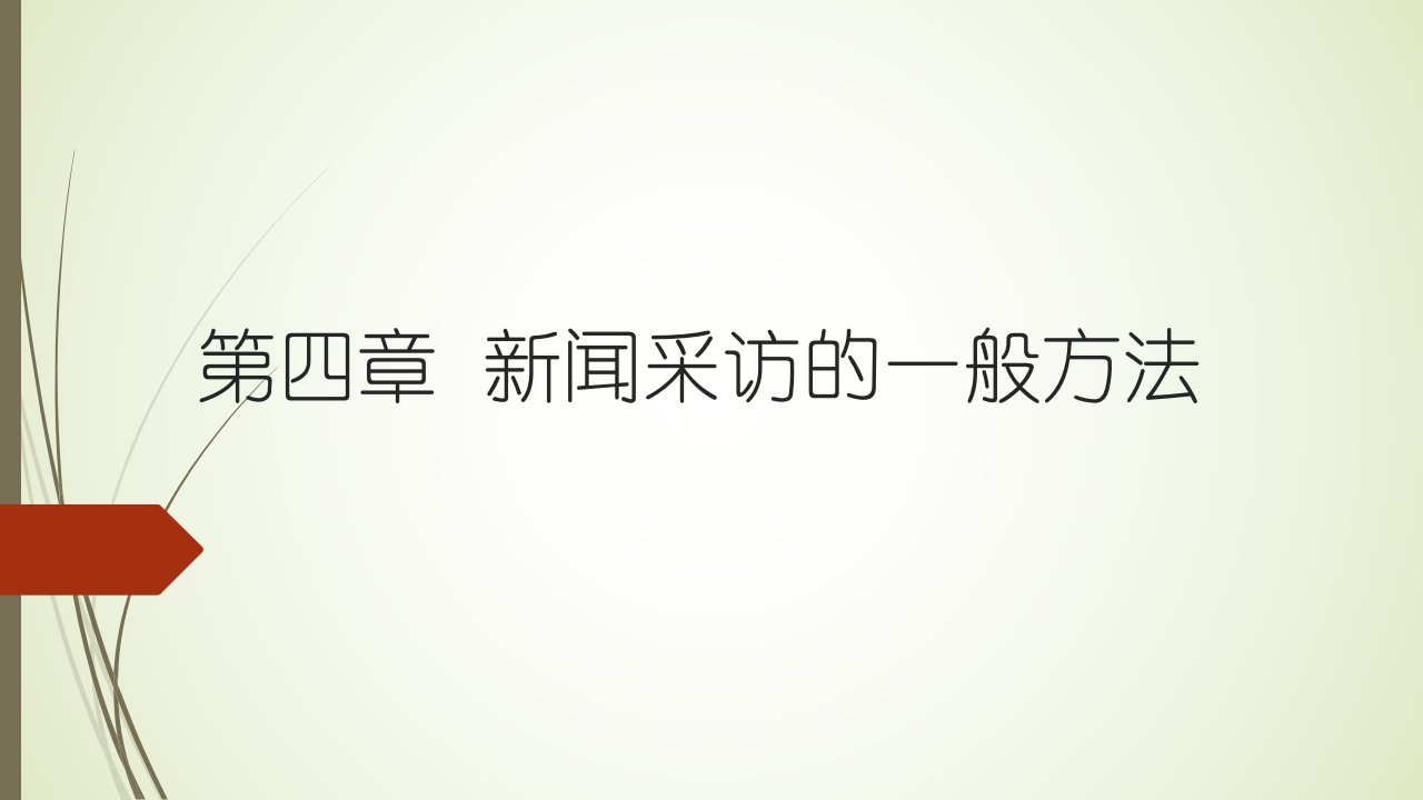 新闻采访与写作(第三版)丁柏铨第四章新闻采访的一般方法