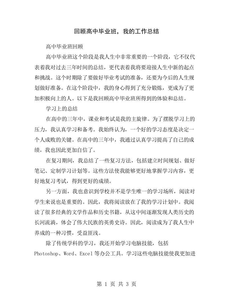 回顾高中毕业班，我的工作总结