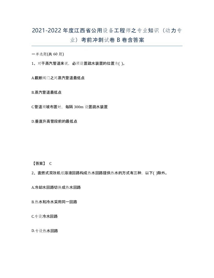 2021-2022年度江西省公用设备工程师之专业知识动力专业考前冲刺试卷B卷含答案