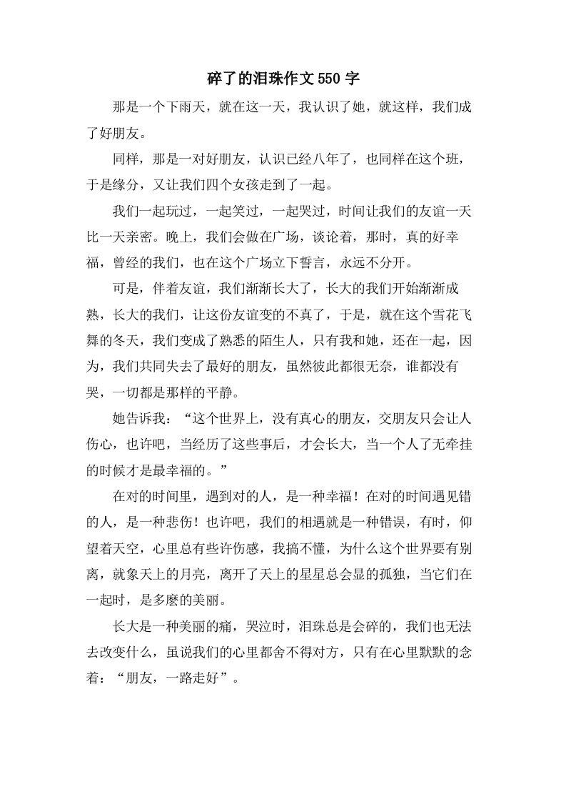 碎了的泪珠作文550字