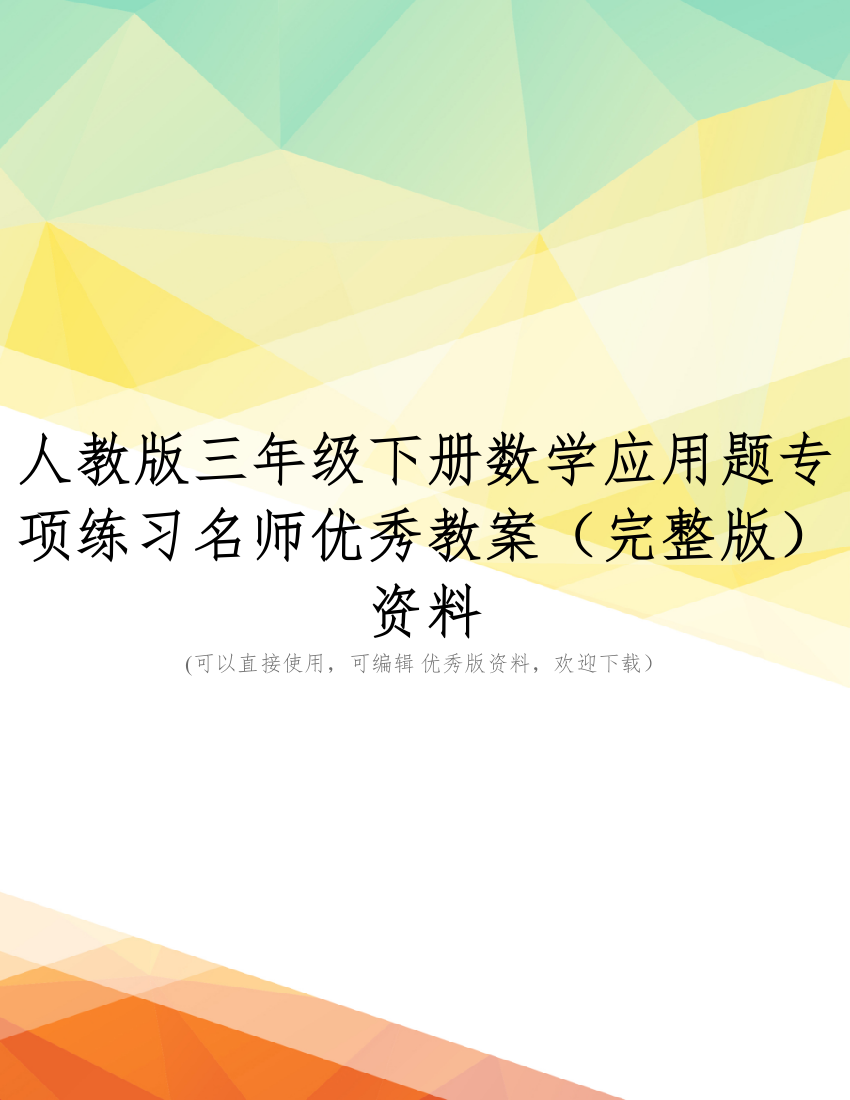 人教版三年级下册数学应用题专项练习名师优秀教案(完整版)资料