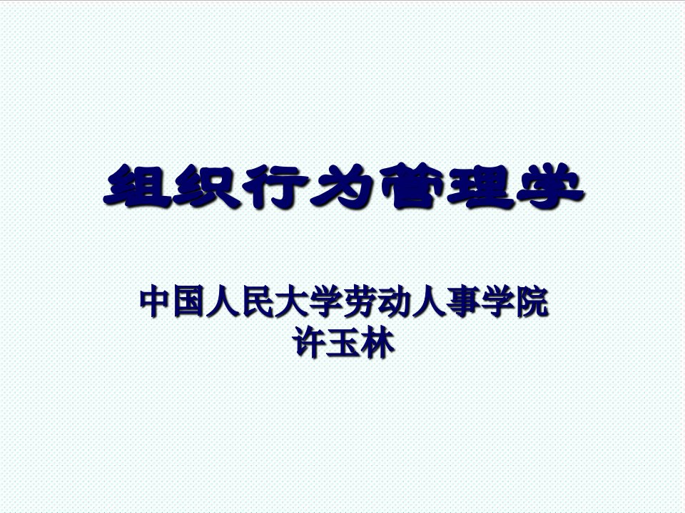 组织设计-第二部分组织管理中的个体行为组织行为学人民大学