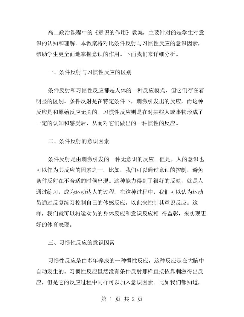 高二政治《意识的作用》教案：对比条件反射与习惯性反应的意识因素