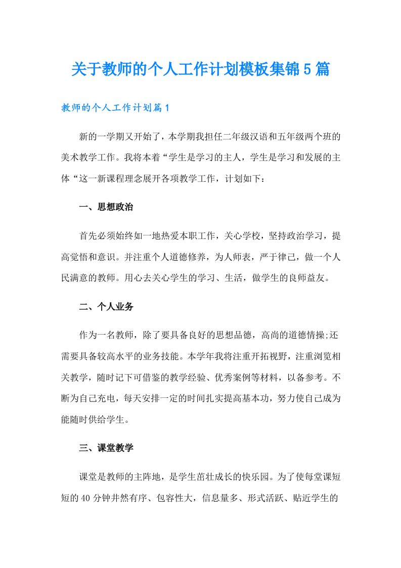 关于教师的个人工作计划模板集锦5篇