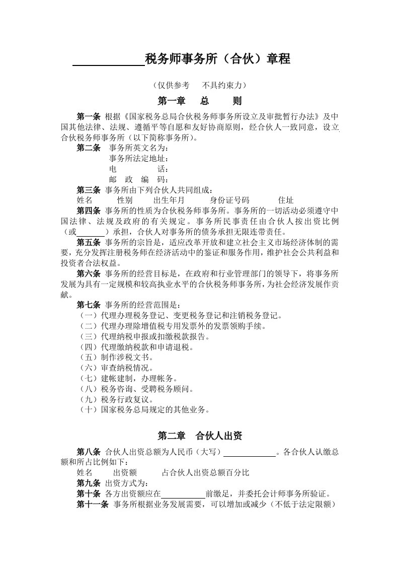 税务师事务所(合伙)章程