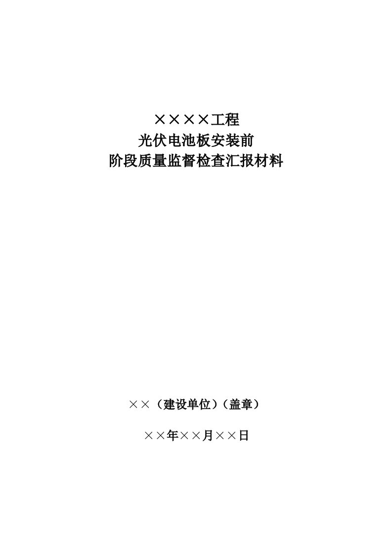 光伏发电光伏电池板安装前质量监督检查汇报