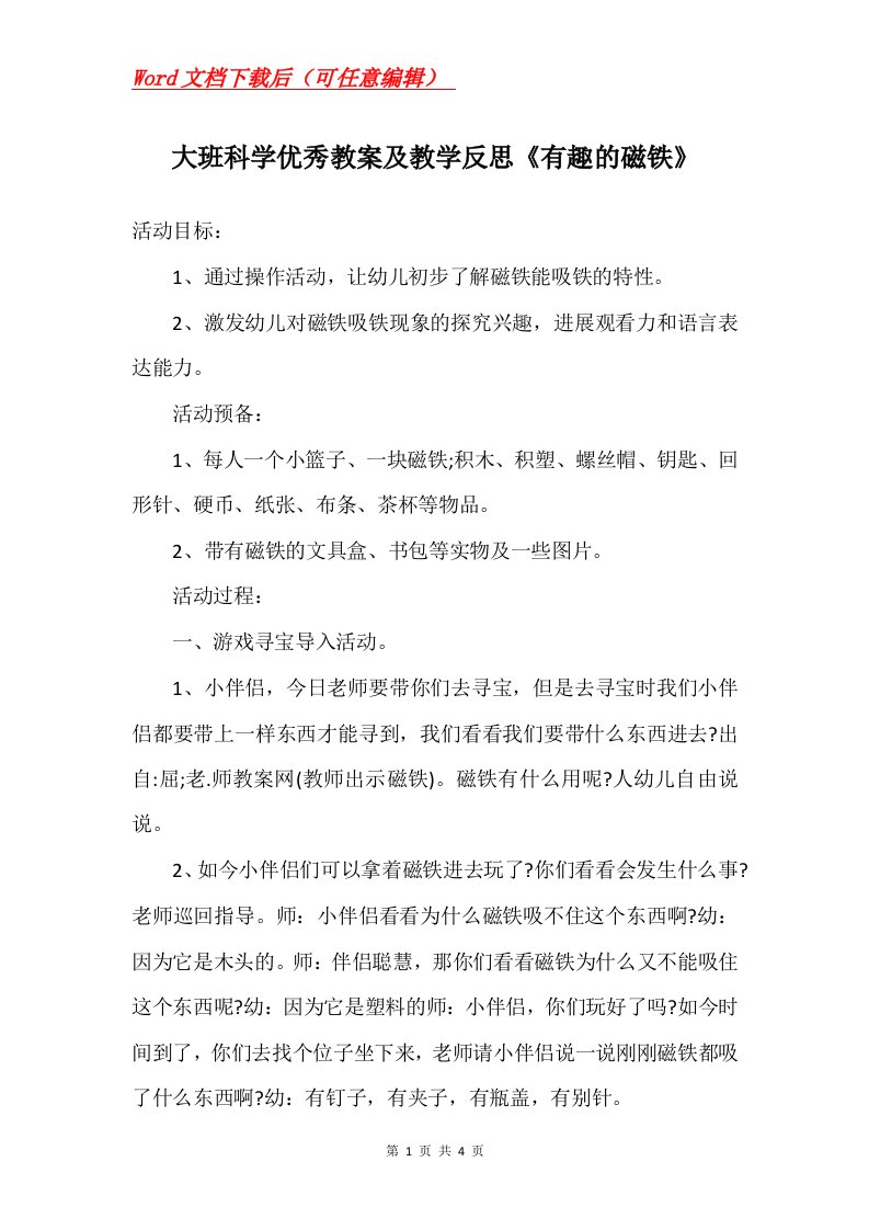 大班科学优秀教案及教学反思有趣的磁铁