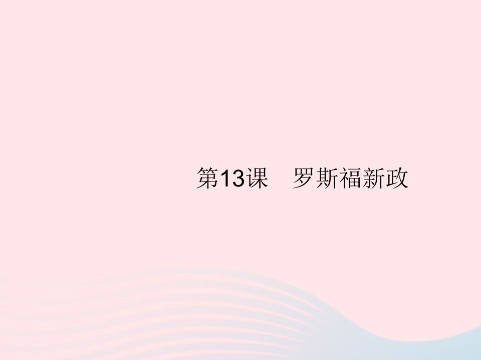 2023九年级历史下册第四单元经济大危机和第二次世界大战第13课罗斯福新政课件新人教版