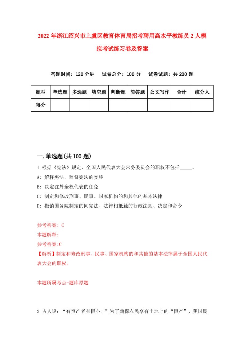 2022年浙江绍兴市上虞区教育体育局招考聘用高水平教练员2人模拟考试练习卷及答案第2卷