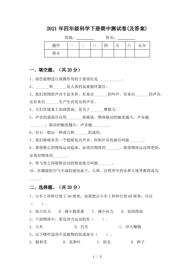 2021年四年级科学下册期中测试卷及答案