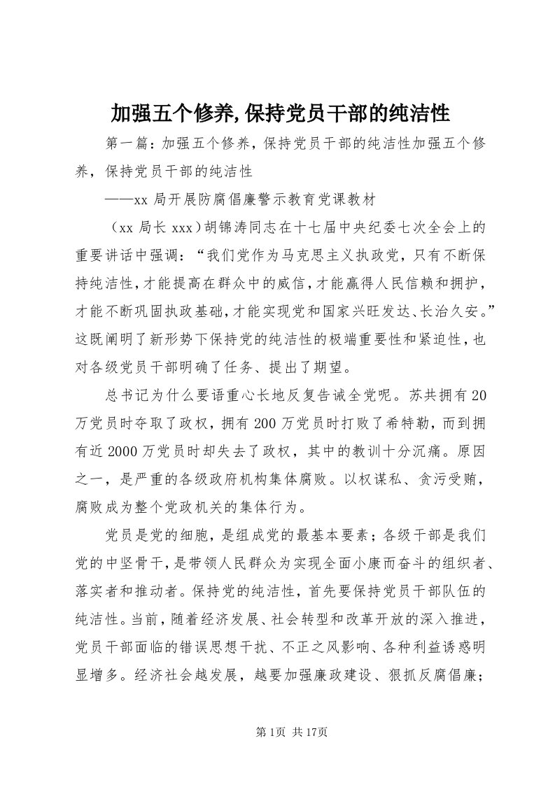 3加强五个修养,保持党员干部的纯洁性