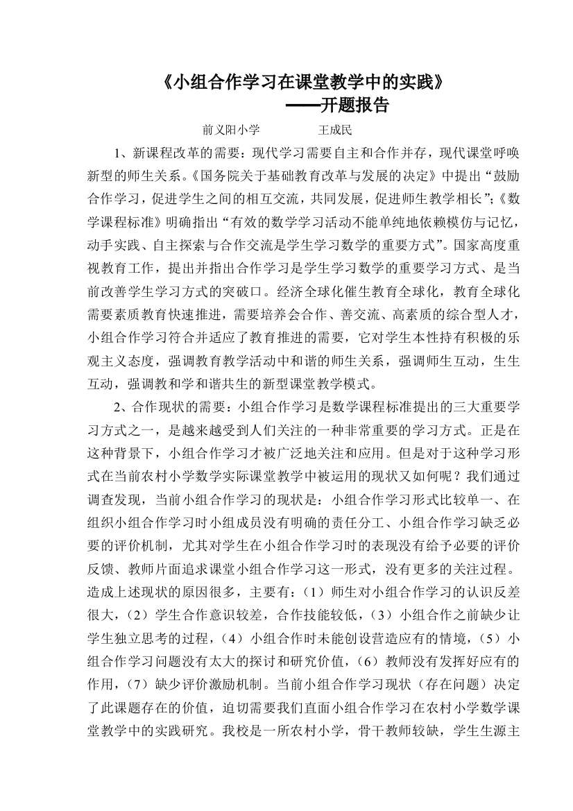 小组合作学习在农村小学数学课堂教学中的实践研究开题报告