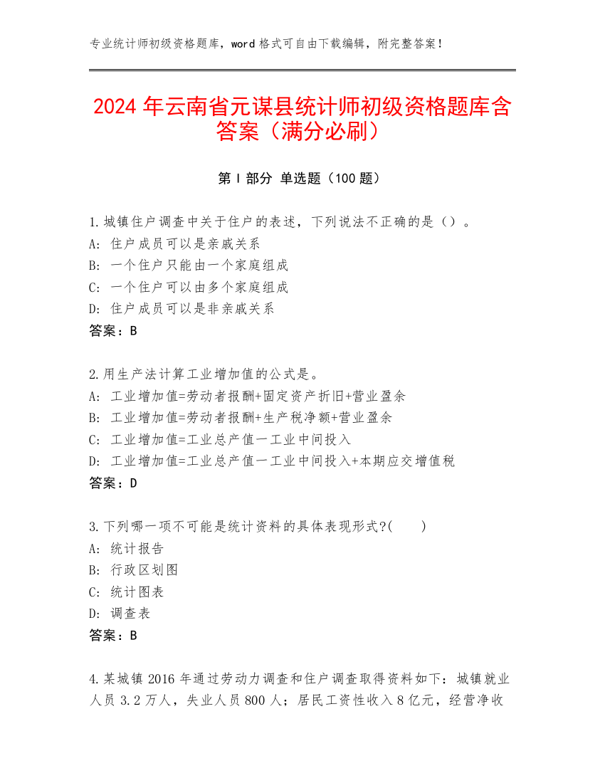 2024年云南省元谋县统计师初级资格题库含答案（满分必刷）