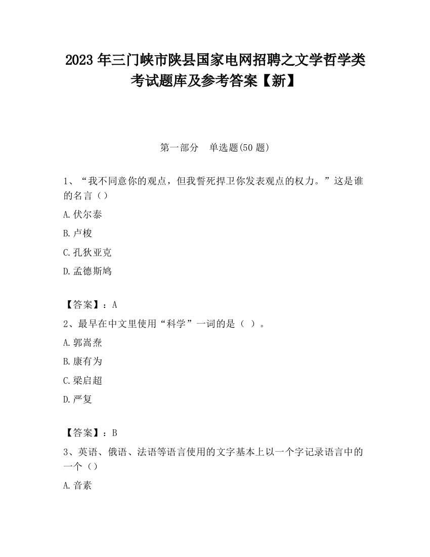 2023年三门峡市陕县国家电网招聘之文学哲学类考试题库及参考答案【新】