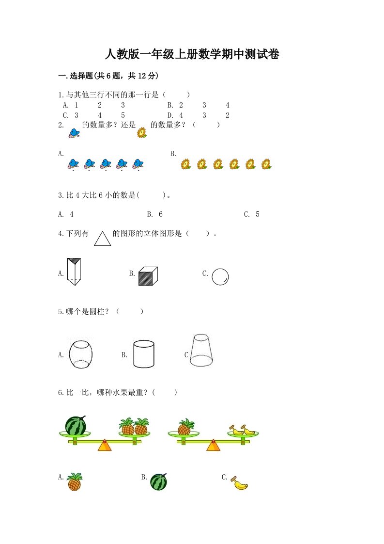 人教版一年级上册数学期中测试卷【各地真题】