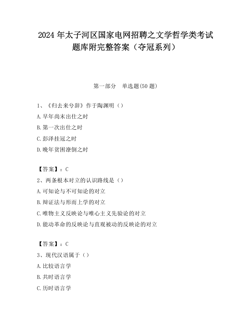 2024年太子河区国家电网招聘之文学哲学类考试题库附完整答案（夺冠系列）