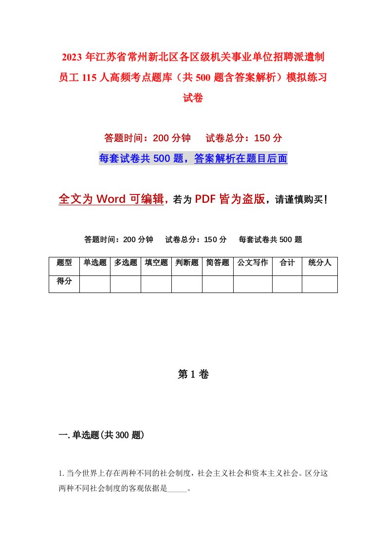 2023年江苏省常州新北区各区级机关事业单位招聘派遣制员工115人高频考点题库共500题含答案解析模拟练习试卷