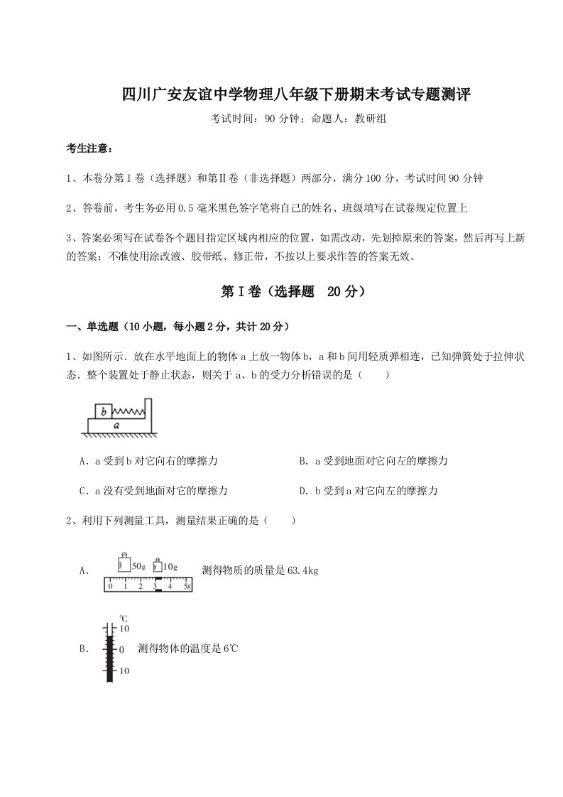 四川广安友谊中学物理八年级下册期末考试专题测评试卷（含答案详解）