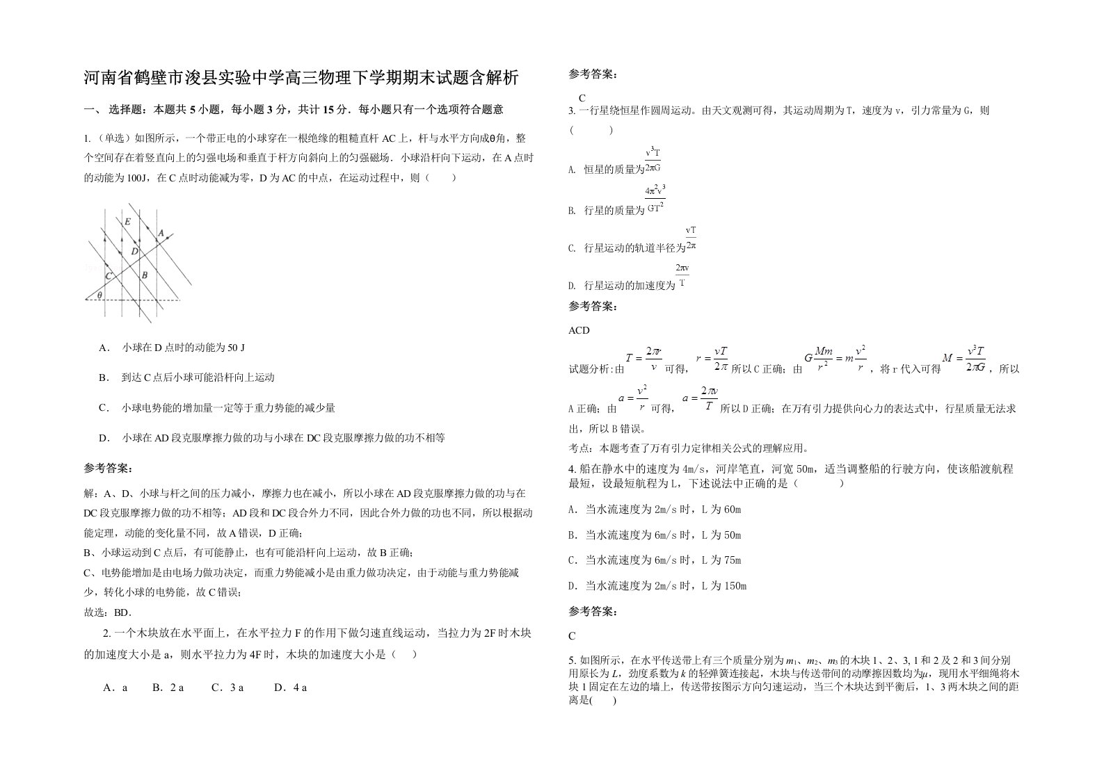 河南省鹤壁市浚县实验中学高三物理下学期期末试题含解析