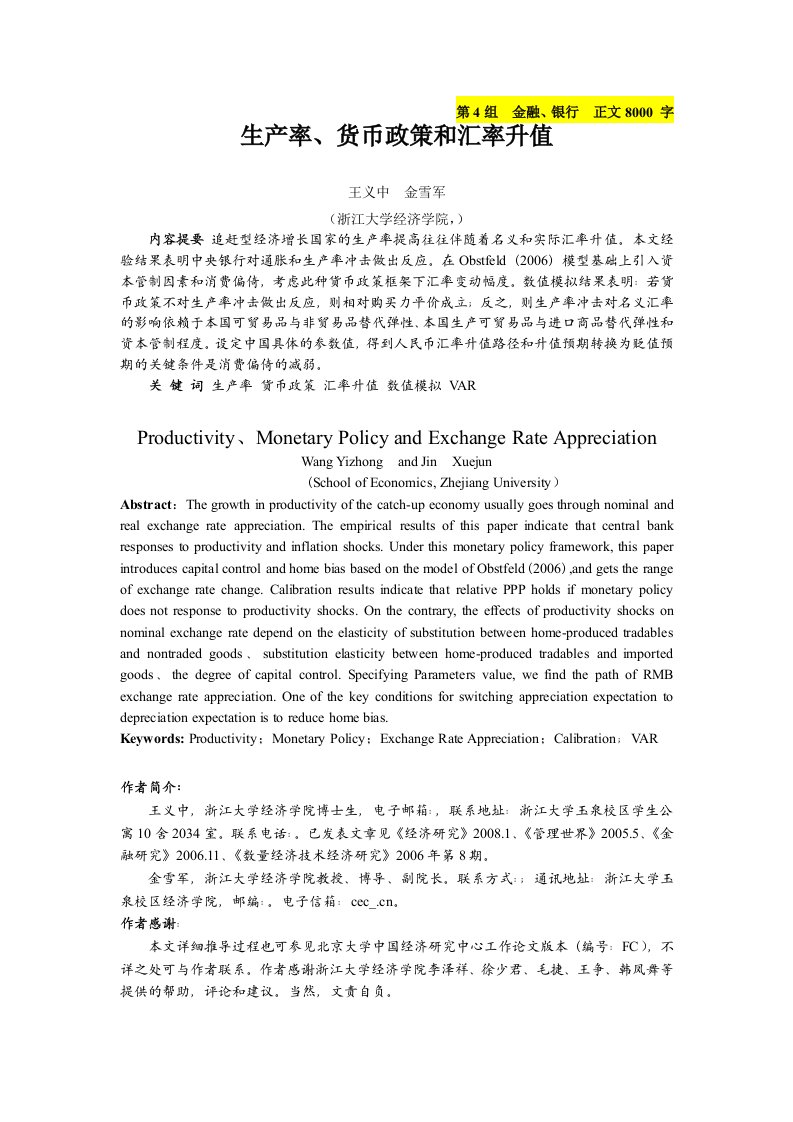 生产率、货币政策和汇率升值