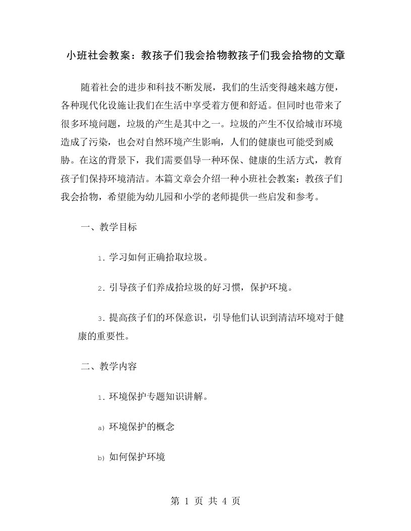 小班社会教案：教孩子们我会拾物