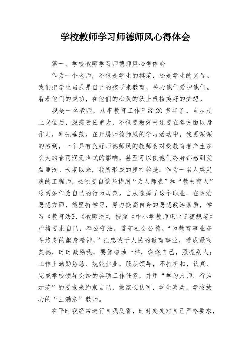 学校教师学习师德师风心得体会