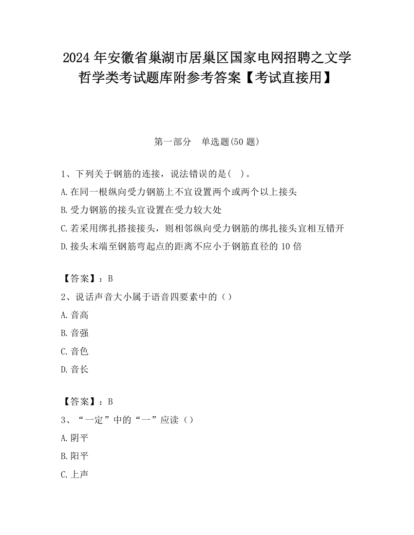 2024年安徽省巢湖市居巢区国家电网招聘之文学哲学类考试题库附参考答案【考试直接用】