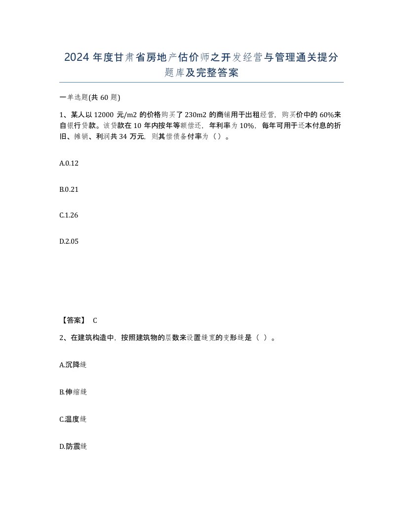 2024年度甘肃省房地产估价师之开发经营与管理通关提分题库及完整答案