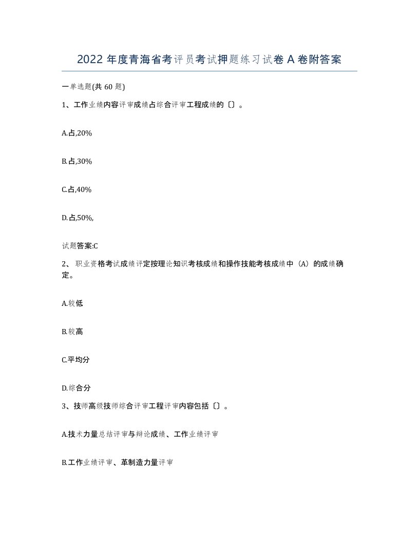 2022年度青海省考评员考试押题练习试卷A卷附答案