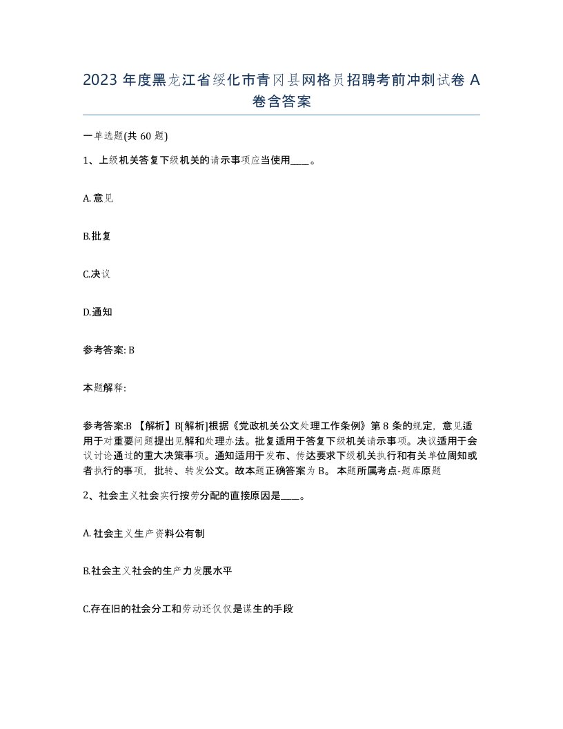 2023年度黑龙江省绥化市青冈县网格员招聘考前冲刺试卷A卷含答案