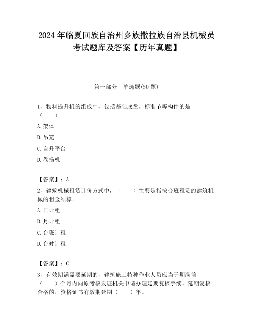 2024年临夏回族自治州乡族撒拉族自治县机械员考试题库及答案【历年真题】