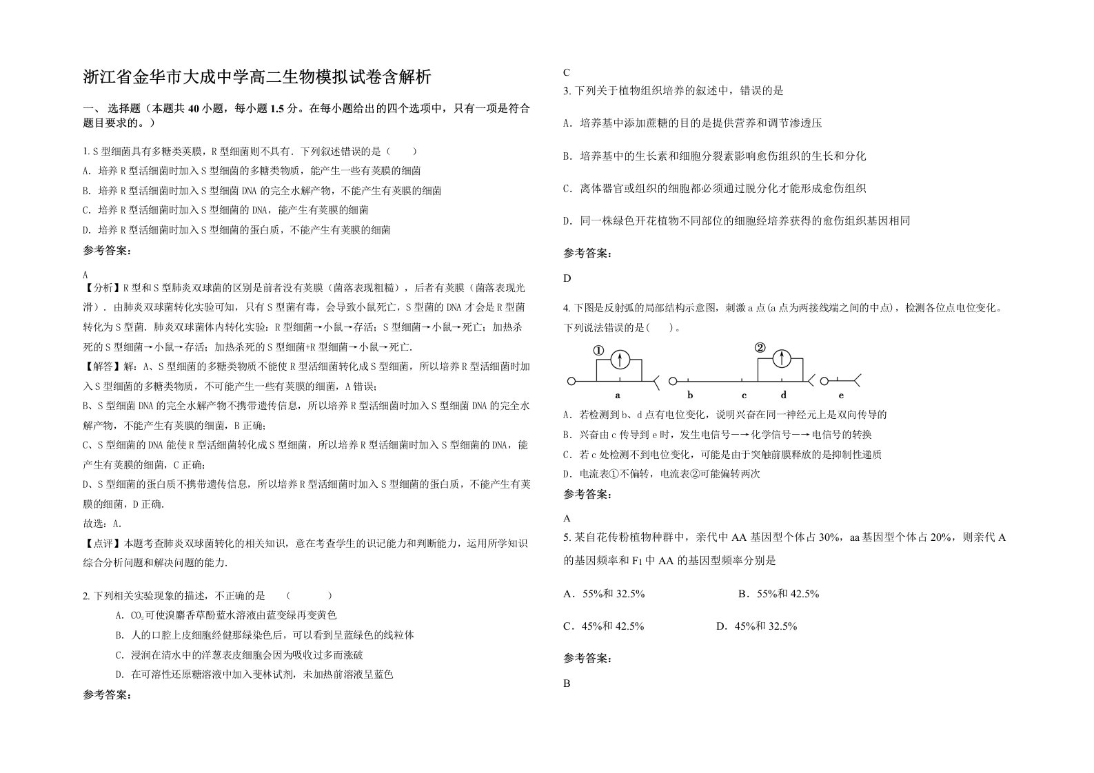 浙江省金华市大成中学高二生物模拟试卷含解析