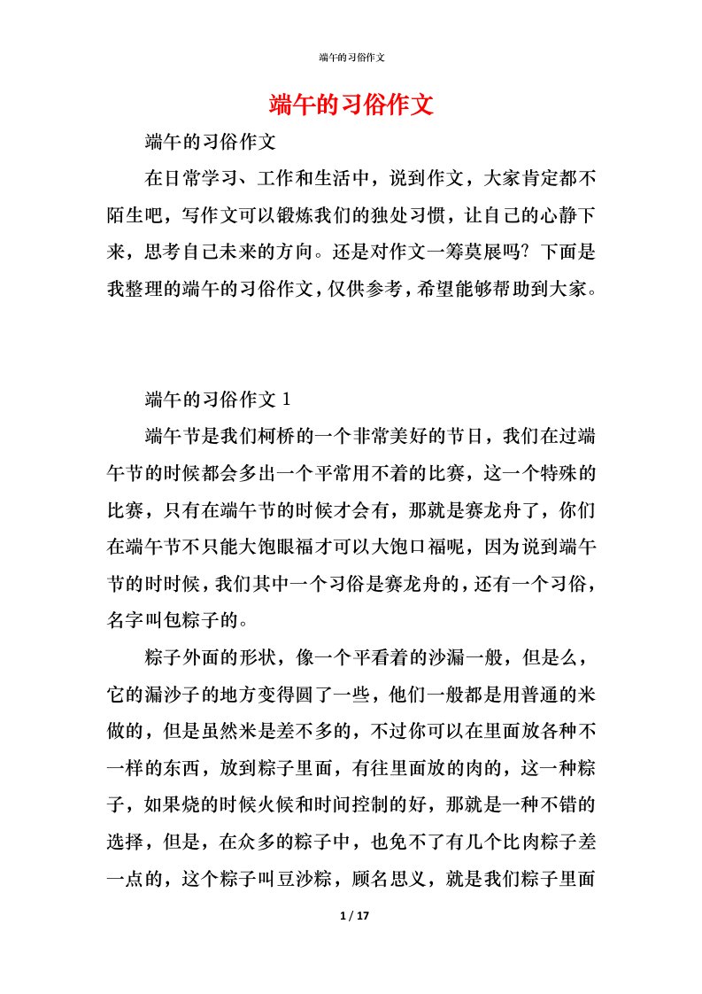 精编端午的习俗作文