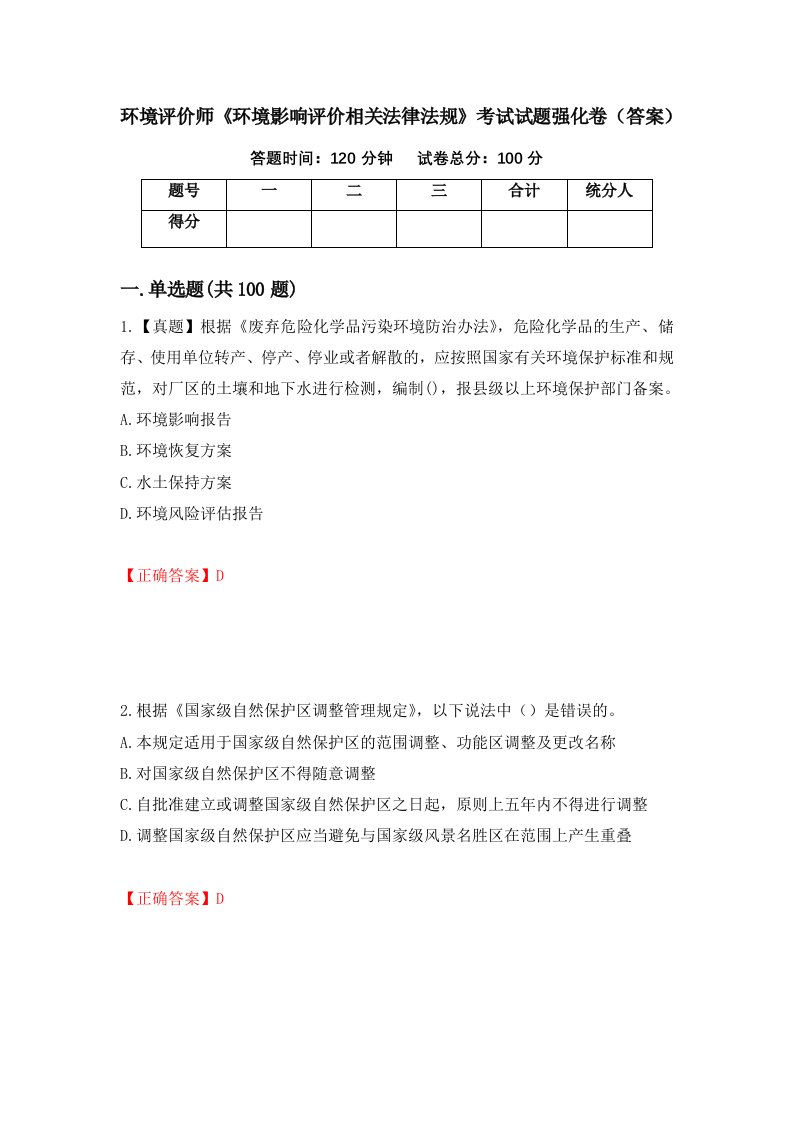 环境评价师环境影响评价相关法律法规考试试题强化卷答案8