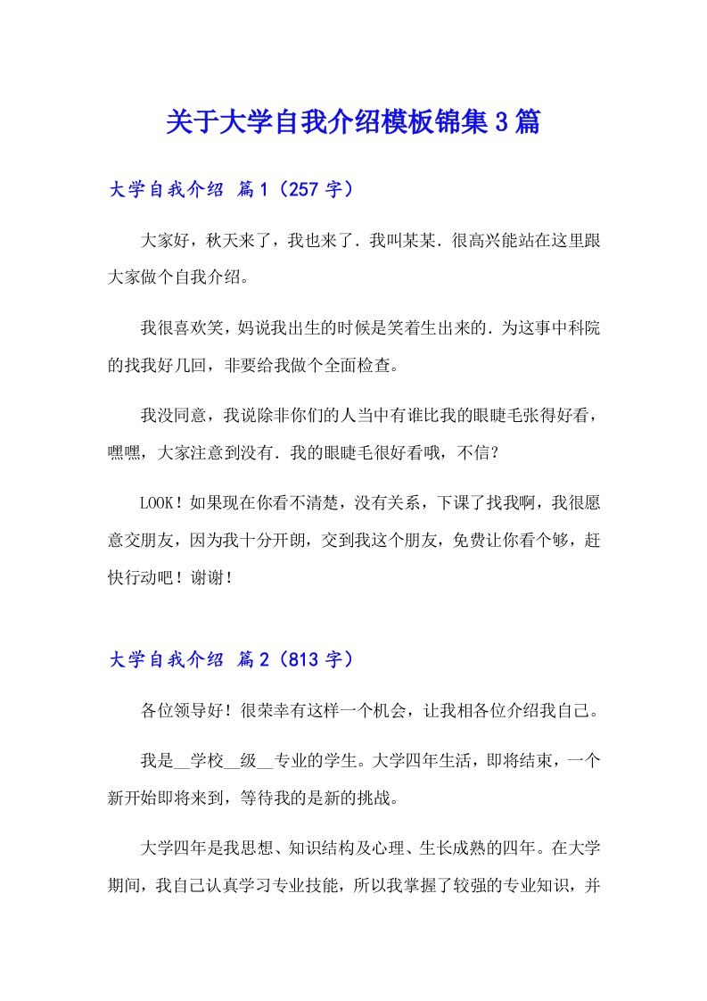 关于大学自我介绍模板锦集3篇