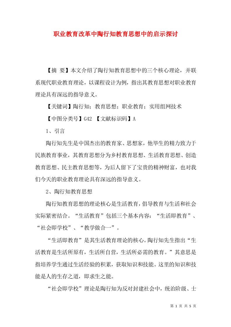 职业教育改革中陶行知教育思想中的启示探讨